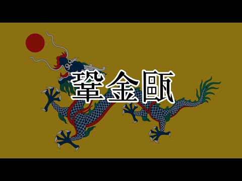 清 (1616~1912)　国歌 鞏金甌