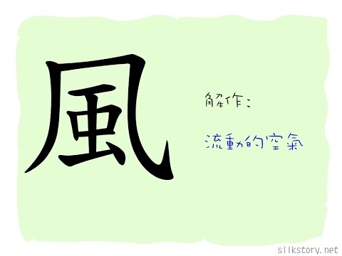 風字