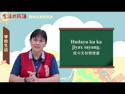 生活說族語 05賽德克德路固語05學校生活