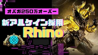 【Warframe】硬さ最強！？簡単に250万越えのオバガつけるRhino！ #ウォーフレーム #warframe #日本のwarframe活性化 #TennoCreate