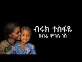 Biruk Tesfaye Kebre Mogese Nesh Lyrics