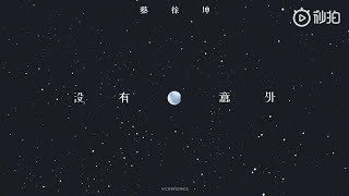 【蔡徐坤/Cai Xukun】没有意外No Exception MV TEASER 2.18 8:00pm 新歌正式上线