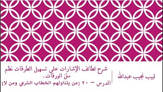 صورة شرح لطائف الإشارات على تسهيل الطرقات نظم متن الورقات.الدرس– 20 [من يتناولهم الخطاب الشرعي ومن لا]