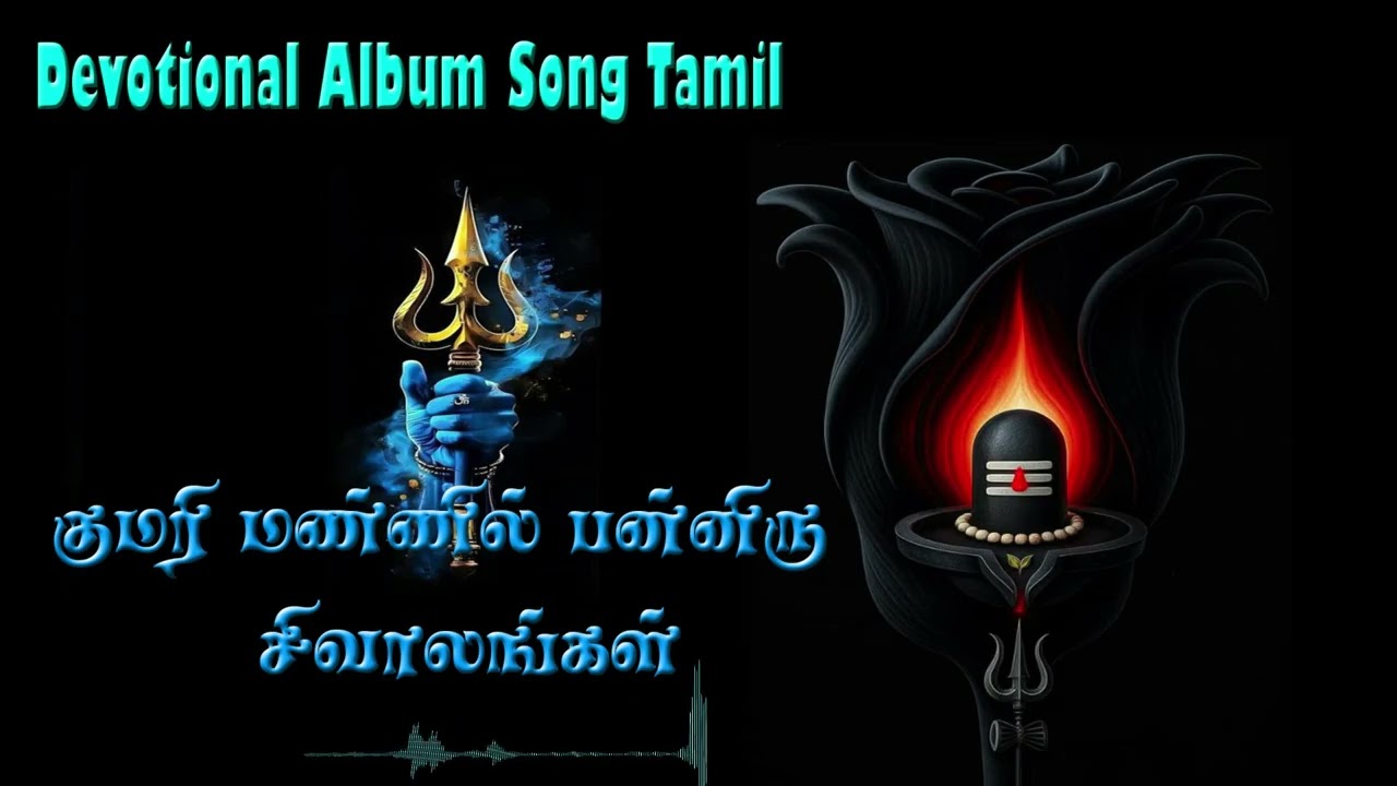 #SivanPadal | குமரி மண்ணில் பன்னிரு சிவாலயங்கள், !, |#LordShiva song tamil