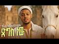 Yo Mariyos Diges New ዮ ማሪዮስ ድግስ ነው New Ethiopian Music 2026 Official Music Video