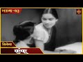 चित्रपट कुंकू Kunku 1937 L Old Marathi Classic Movie भाग ०३