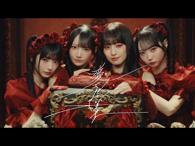 ≠ME（ノットイコールミー）/ 12th 両A面シングル『愛くださいませ』【MV full】/  Ai Kudasai Mase (Please give me your love)
