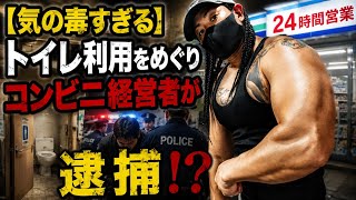 【気の毒すぎる】トイレ利用をめぐりコンビニ経営者が逮捕！？