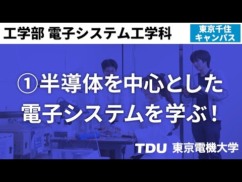 ①半導体を中心とした電子システムを学ぶ！【電子システム工学科】