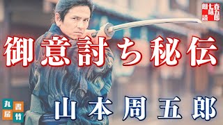 【朗読】山本周五郎『御意討ち秘伝』【作業・睡眠用朗読】読み手七味春五郎　発行元丸竹書房