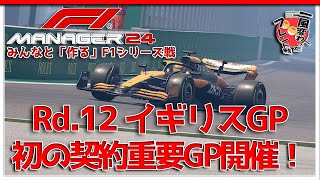 【F1 Manager 2024】Rd.12 イギリスGP - みんなと「作る」F1シリーズ戦【一風変わったフレンド戦】