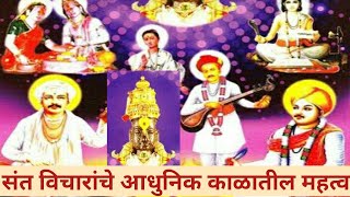 संत विचारांचे आधुनिक काळातील महत्व-गंगाधर बनबरे | Santanche Vichar | Samaj Pariwartan | Vidrohi sant