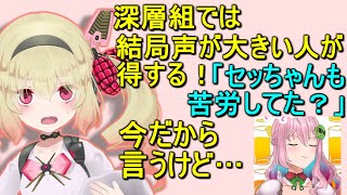 今だから言えるクッコロ・セツのすごかったところ【息根とめる/切り抜き】