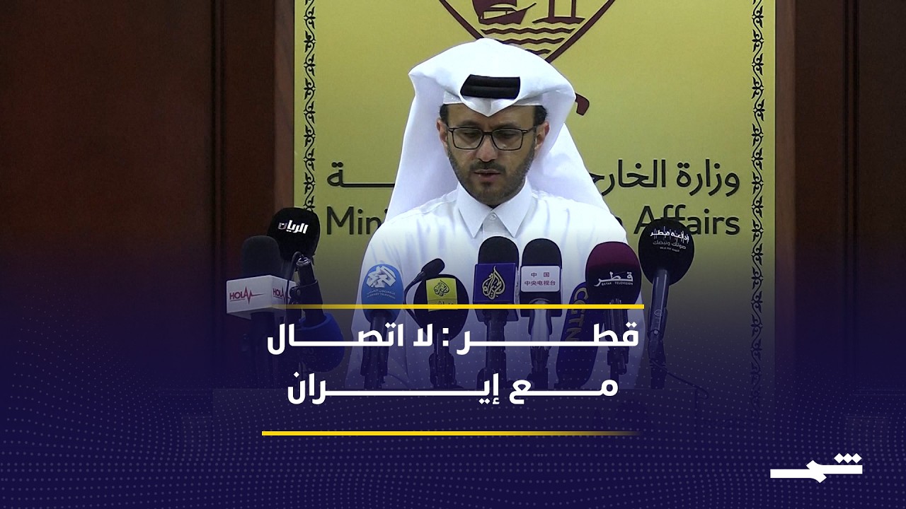 فيديو | قطر: هجمات إيران امتدت لكامل أراضينا ولا اتصال معها