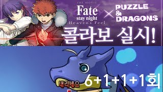 [퍼즈도라 미니 토크] 페이트 콜라보 훑어보고 가챠 굴려보기