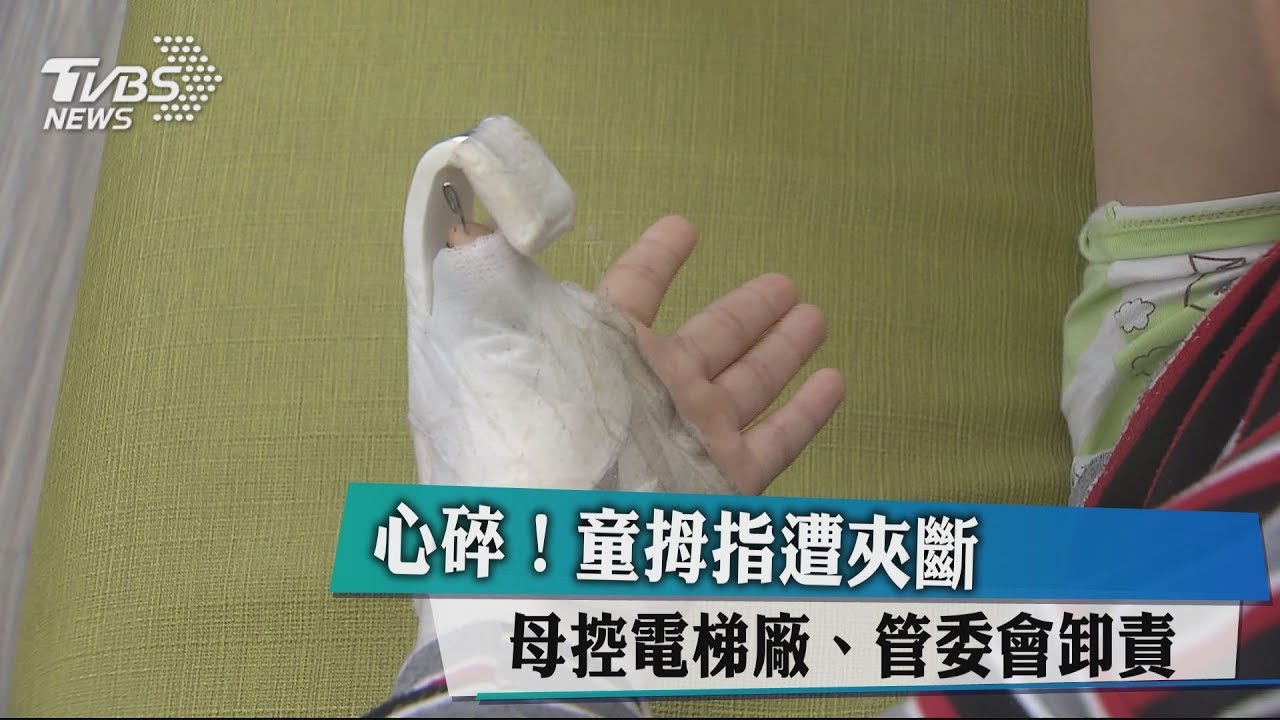 心碎!童拇指遭夾斷 母控電梯廠、管委會卸責