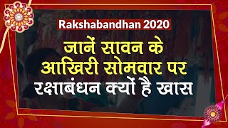 Raksha Bandhan 2020: जानें सावन के आखिरी सोमवार पर भाई-बहनों के लिए रक्षाबंधन क्यों है खास
