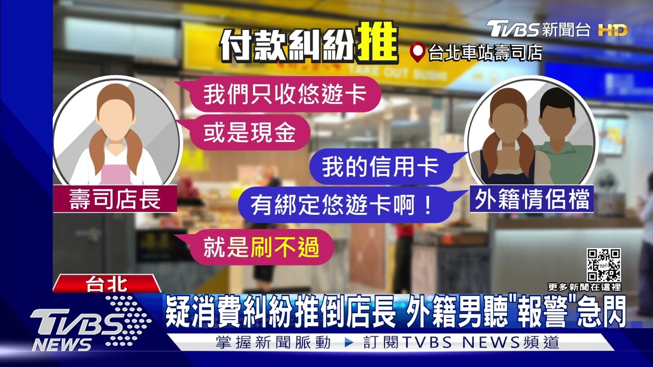 不能刷卡?外籍男大鬧車站 推倒壽司店長