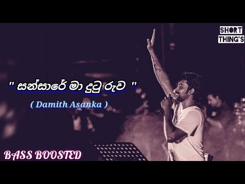 Sansare Madutu Ruwa Pinbara Amma | Damith Asanka | BASS BOOSTED |@shortthings5470