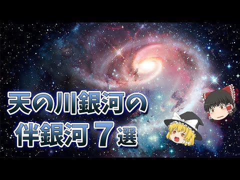 銀河について詳しく解説