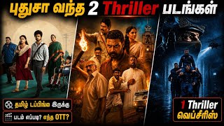 Download lagu 👌இந்த வாரம் OTTல வந்த 2 Thriller படங்கள் & 1 Thriller Webseries| #newmovies #tamil @wowmoviestamil mp3