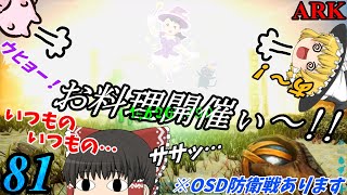 『お料理の後はOSD防衛戦で決まりぃ！🐖』　ブタと生きる #81  【ARK EXtinction ゆっくり実況】