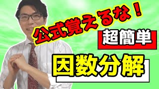 【中学数学】因数分解が簡単にできるようになる～数学苦手な人必見～