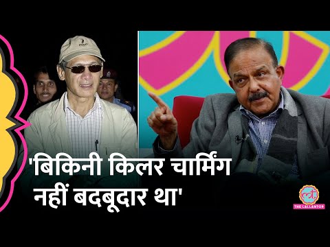Bikini Killer Charles Shobhraj की बातों में कैसे आ जाते थे लोग, Ex IPS ने किया खुलासा | GITN