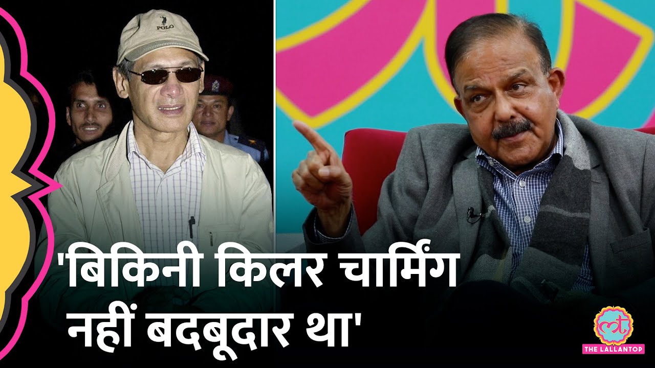Bikini Killer Charles Shobhraj की बातों में कैसे आ जाते थे लोग, Ex IPS ने किया खुलासा | GITN