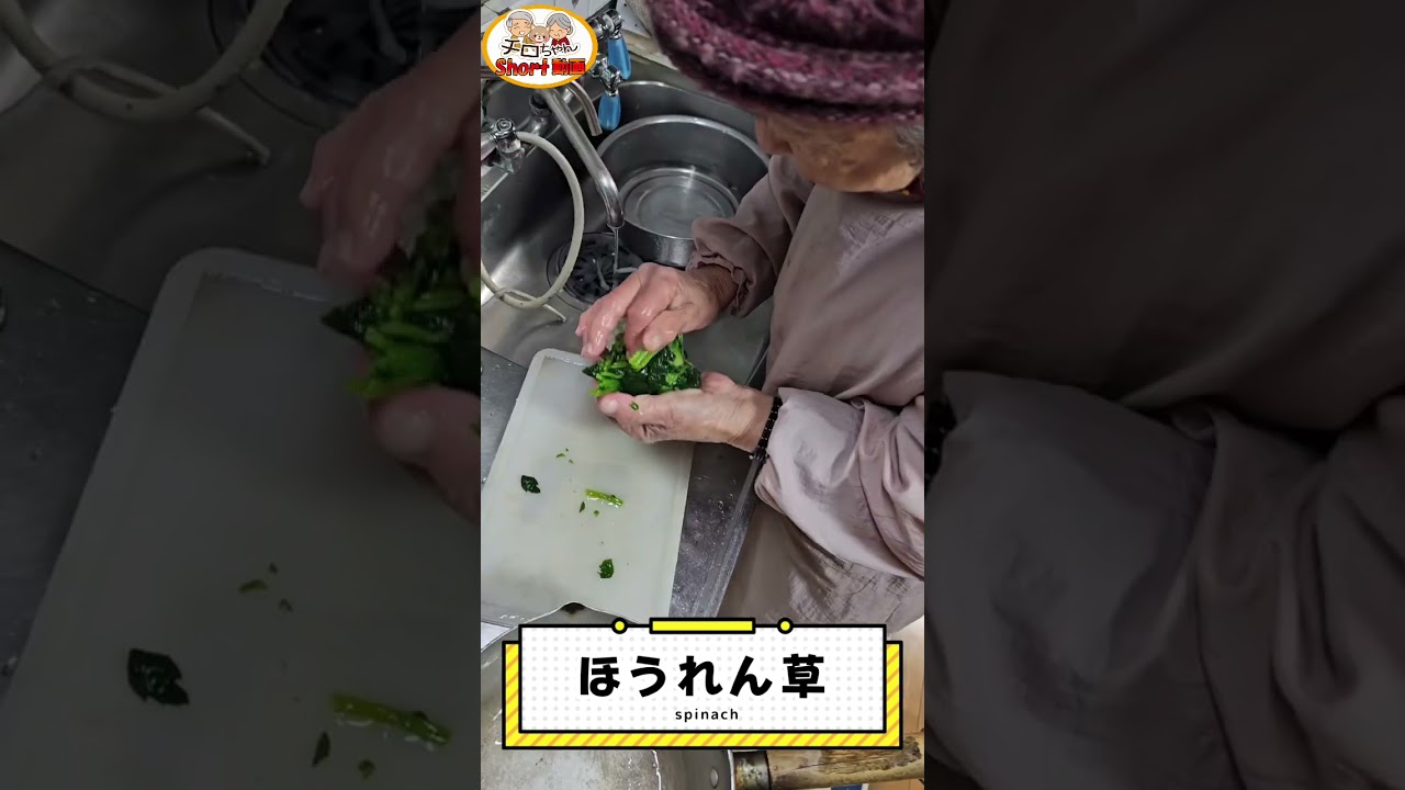 【昭和の長寿ご飯】どこか懐かしい味。93歳ばあちゃんが作るほうれん草のおひたし。#shorts