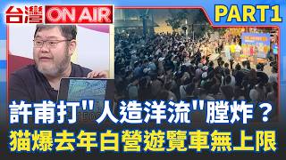 許甫打"人造洋流"膛炸？四叉猫爆白營去年反罷被爆號稱遊覽車無上限 還動員黑衣人狠吐槽 ？拿動員做文章 恐激出更多支持者？│許貴雅 主持│【台灣ON AIR PART1】20261001│三立新聞台
