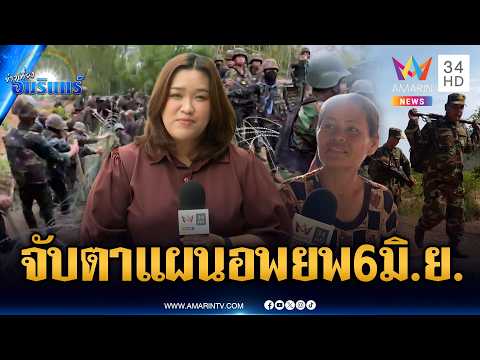ช่องบกส่อรุนแรง! ผู้นำชุมชนประชุมแผนรองรับการอพยพคาดเสร็จ 6 มิ.ย. | ข่าวเที่ยงอมรินทร์ | 4 มิ.ย. 69