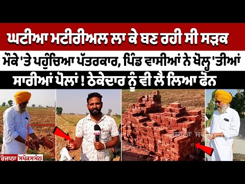 ਘਟੀਆ Material ਲਾ ਕੇ ਬਣ ਰਹੀ ਸੀ Road, ਮੌਕੇ 'ਤੇ ਪਹੁੰਚਿਆ ਪੱਤਰਕਾਰ