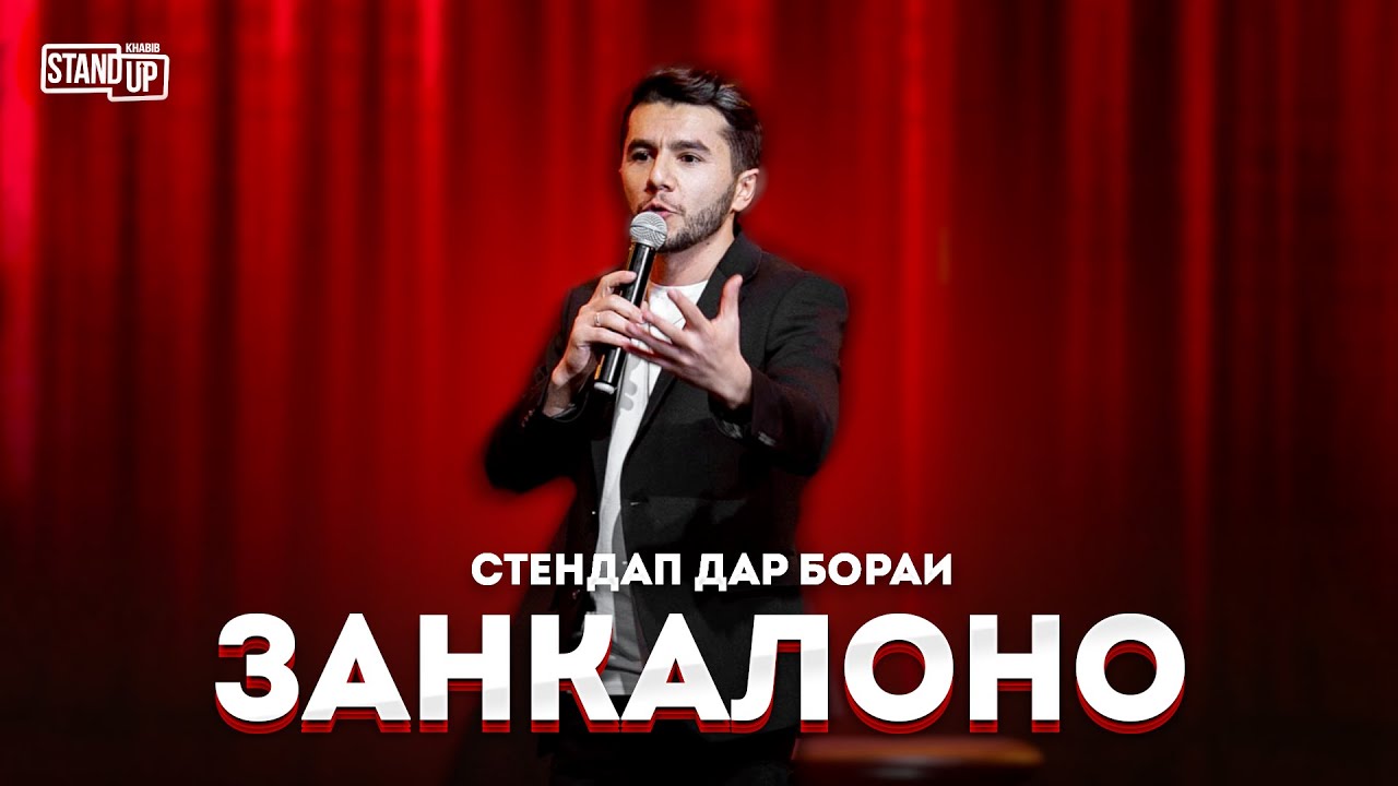 Дар бораи Занкалоно — Хабибҷон Баҳриддинов (Stand Up, 4K оригинал)