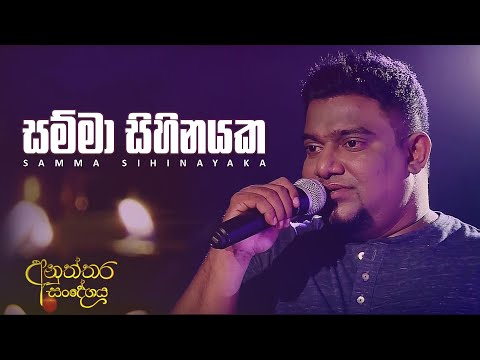 සම්මා සිහිනයක | Samma Sihinayaka | Kasun Kalhara