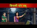 Kahani बिजली चोर बहू : Saas Bahu Stories in Hindi | Hindi Kahaniya | Moral Stories