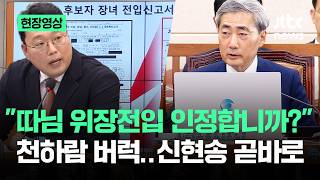 [현장영상] 따님 위장전입 인정합니까? 천하람 버럭.…신현송 곧바로 / JTBC News