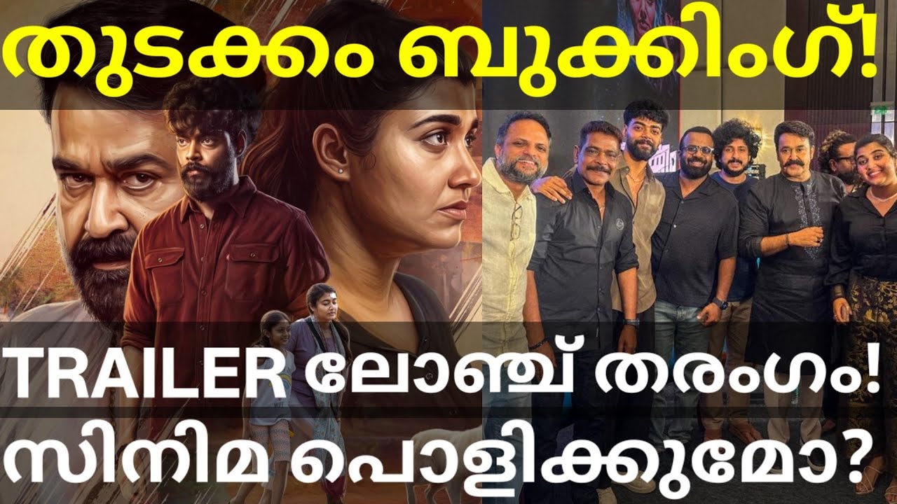 Thudakkam Movie Booking Updates |Thudakkam Trailer Launch Trending #ThudakkamTrailer #Mohanlal 