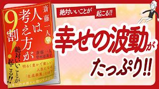 オープニング・プロローグ - 🌈幸せな年にしましょうね！🌈 "斎藤一人 人は考え方が9割! 絶対いいことが起こる!!" をご紹介します！【斎藤一人さん,柴村恵美子さんの本：自己啓発・アファメーション・引き寄せなどの本をご紹介】