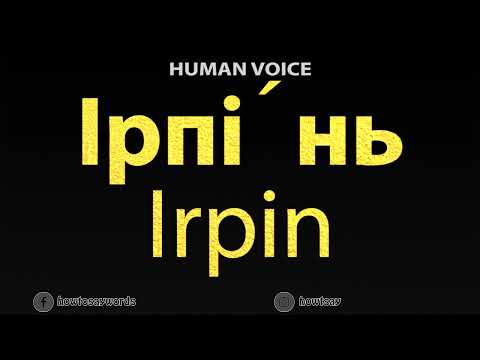 How To Pronounce Ірпі́нь Irpin
