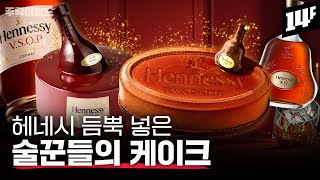 와...꼬냑이 진짜 빵빵 터집니다!! 술꾼 취향 저격하는 헤네시 케이크 맛봤습니다!! | 주락이월드 / 14F
