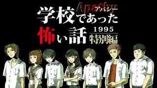 「アパシー学校であった怖い話1995特別編」をやる人