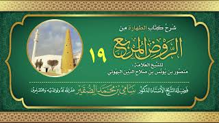 19- شرح كتاب الطهارة من الروض المربع للبهوتي- فضيلة الشيخ أد سامي بن محمد الصقير وفقه الله تعالى image
