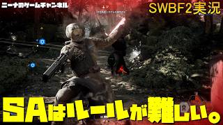 【SWBF2】SAはルールが難しい。【スターウォーズバトルフロント２実況】
