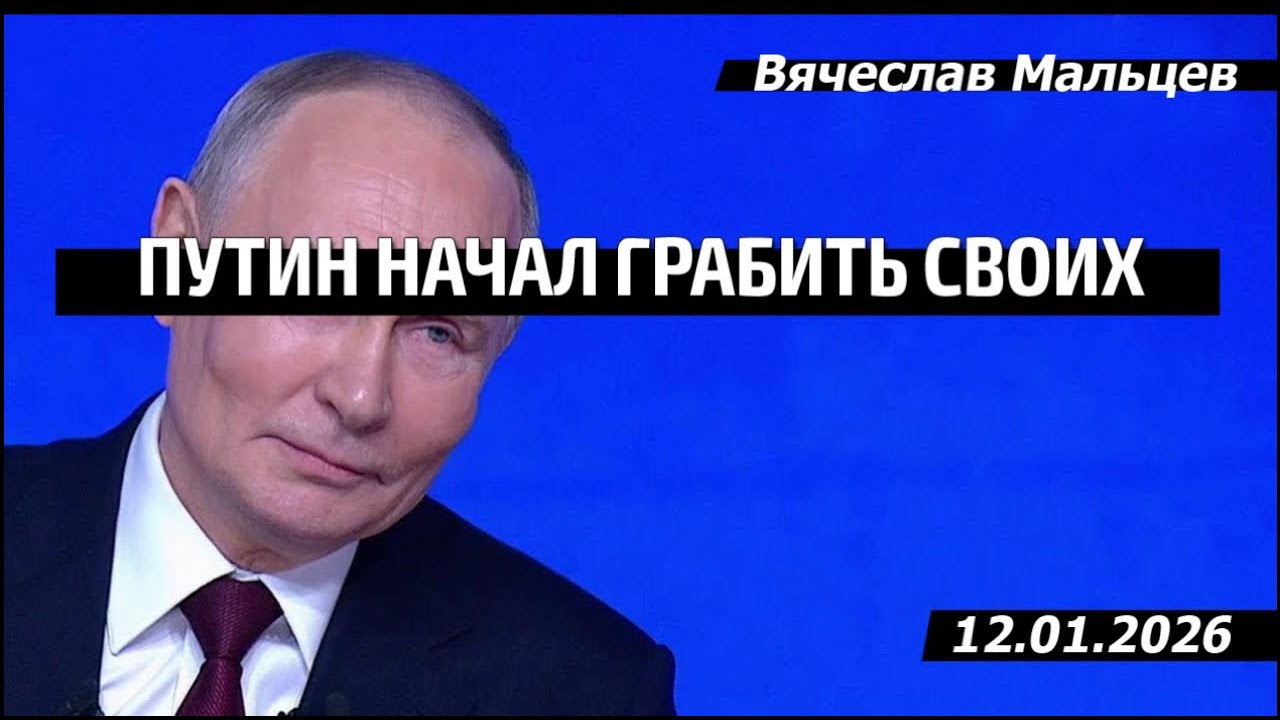 ПYТИН НАЧАЛ ГРАБИТЬ СВОИХ