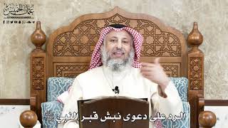 657 - الرد على دعوى نبش قبر النبي ﷺ - عثمان الخميس
