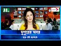 দুপুরের খবর ২৬ মে ২০২৩ NTV News NTV News Bulletin