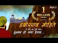 इसे कहते हैं असली गनिमीकावा L Hambirrao Mohite L ब�