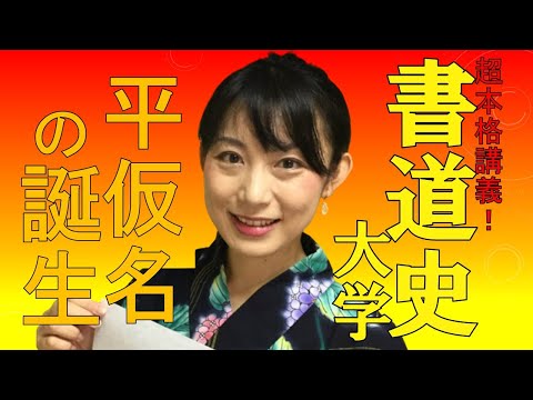 日本文学科 【書道史大学】「平仮名誕生の歴史」（受験「日本史」にも対応）