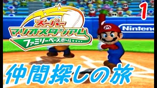 【ゆっくり実況】スーパーマリオスタジアムファミリーベースボール～仲間探しの旅～part１